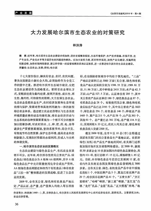 大力发展哈尔滨市生态农业的对策研究