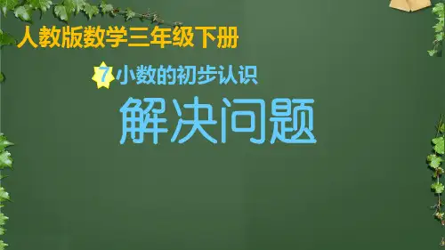 三年级下册数学课件-7 小数的初步认识 解决问题 人教新课标