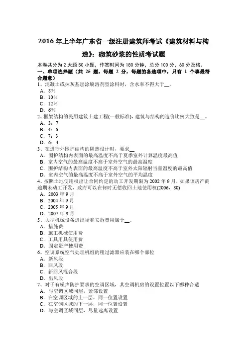 2016年上半年广东省一级注册建筑师考试《建筑材料与构造》：砌筑砂浆的性质考试题