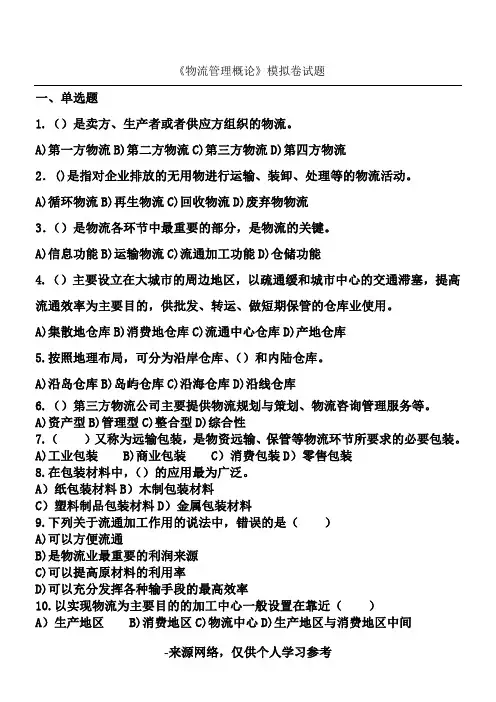 物流管理概论模拟卷考试试题及答案汇总