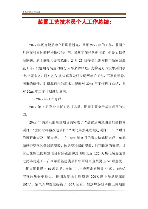 装置工艺技术员个人工作总结-