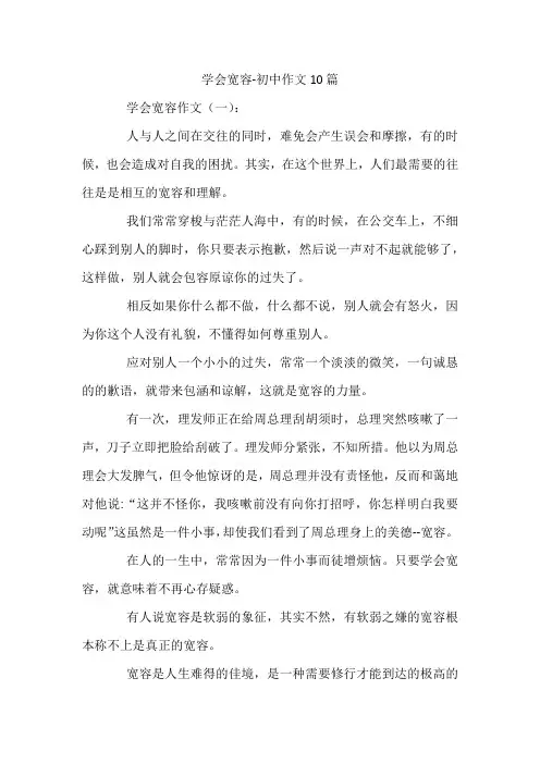 学会宽容-初中作文10篇