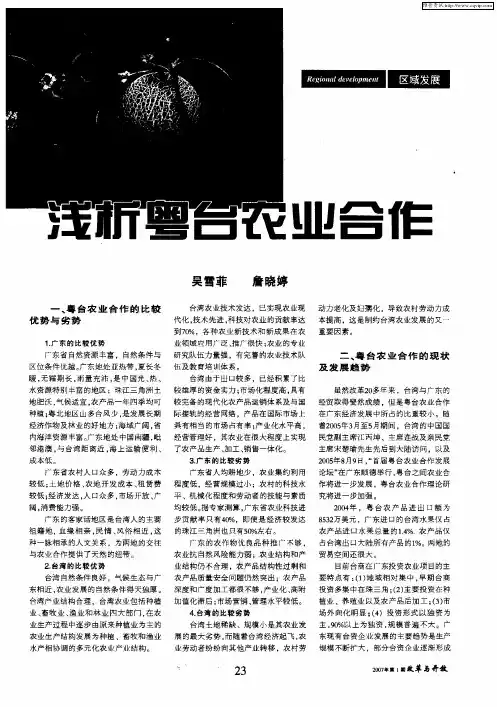 浅析粤台农业合作