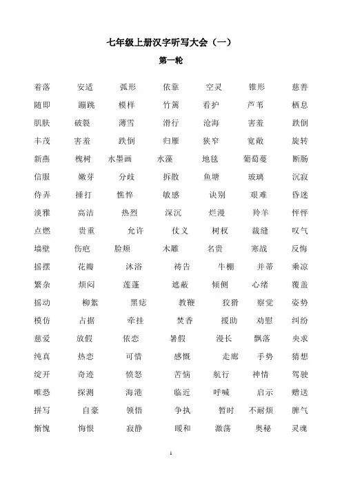 七年级上册汉字听写大会