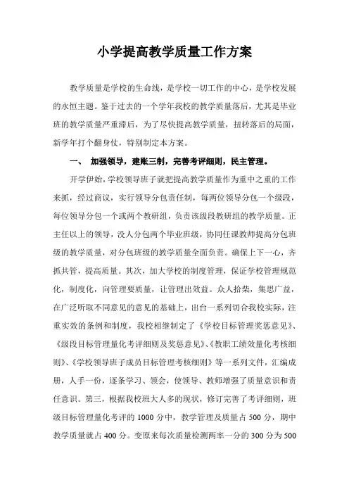 (完整)小学提高教学质量工作方案