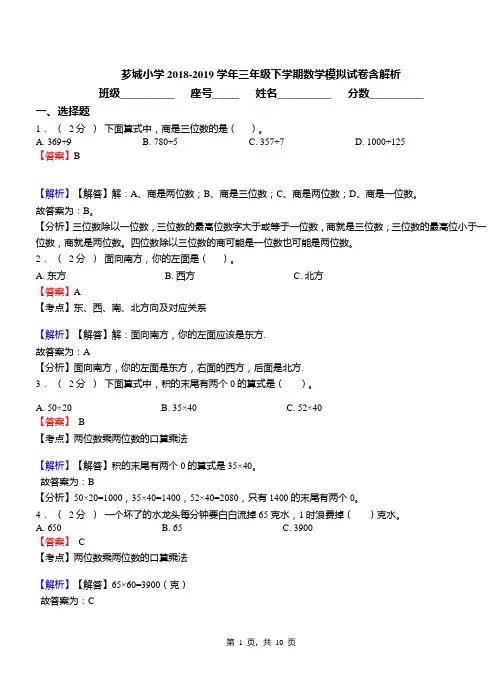 芗城小学2018-2019学年三年级下学期数学模拟试卷含解析
