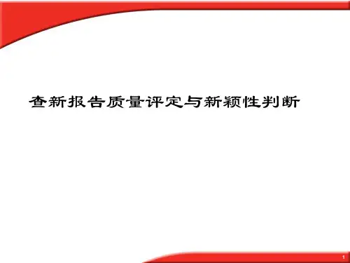 查新报告质量评定与新颖性判断