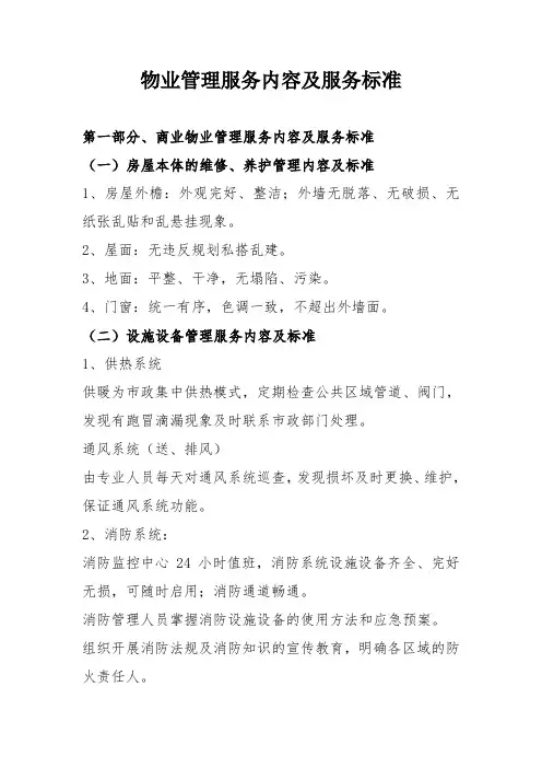 物业管理服务内容及服务标准