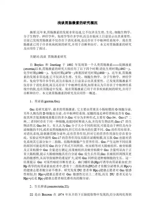 浅谈胃肠激素的研究概况