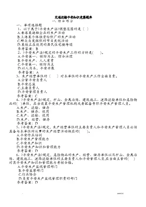 交通运输安全知识竞赛题库(全部)