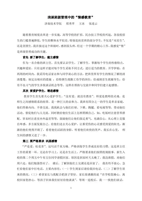 浅谈 班级管理中的“情感教育”