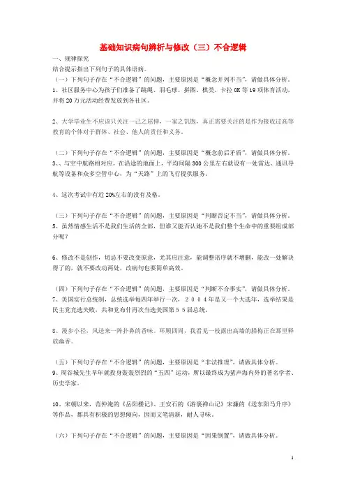 2014高考语文 通关训练病句辨析与修改(三)不合逻辑 新人教版