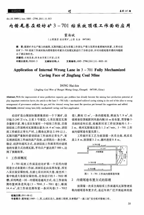 内错尾巷在经坊矿3-701综采放顶煤工作面的应用