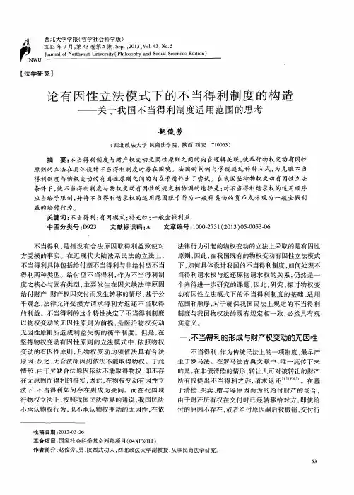 论有因性立法模式下的不当得利制度的构造——关于我国不当得利制度适用范围的思考