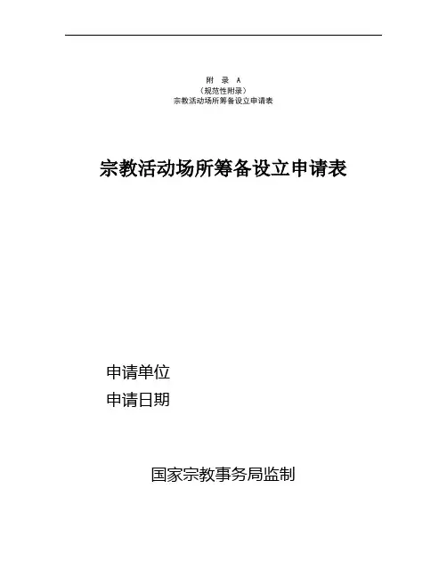 天津市宗教活动场所筹备设立申请表