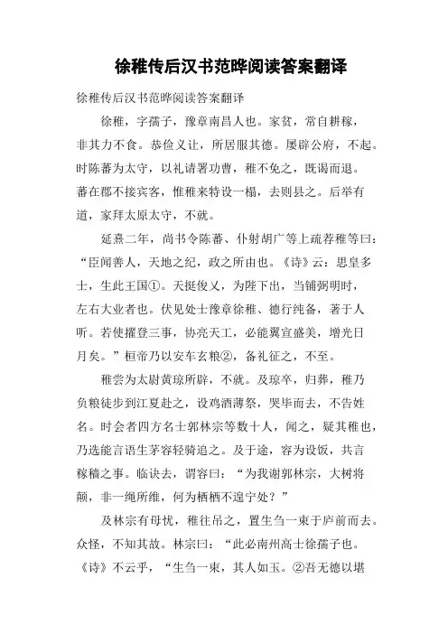 徐稚传后汉书范晔阅读答案翻译