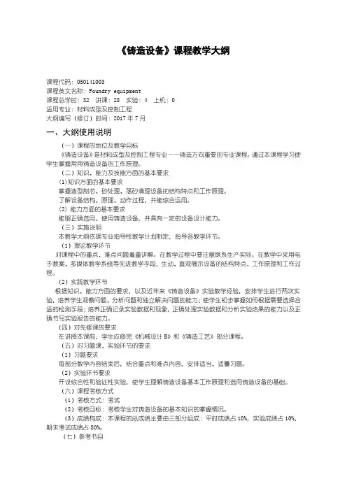铸造设备---教学大纲