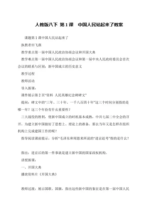 人教版八下 第1课  中国人民站起来了教案