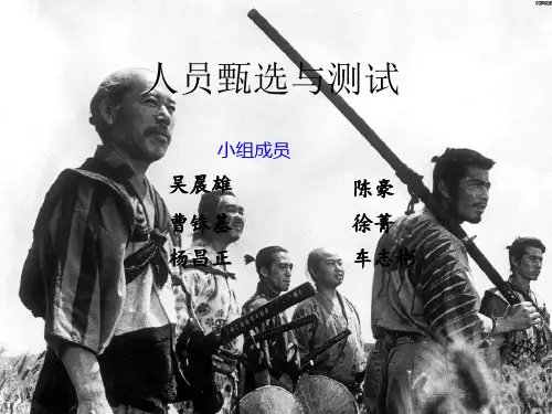 人员甄选与测试
