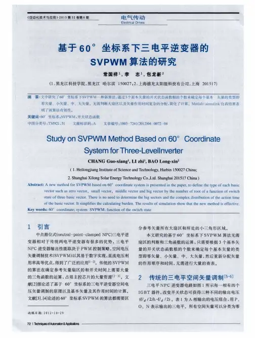 基于60°坐标系下三电平逆变器的SVPWM算法的研究