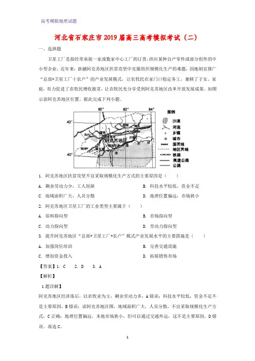 高三地理 河北省石家庄市2019届高三高考模拟考试(二)(答案+解析)