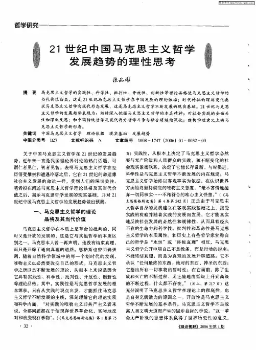 21世纪中国马克思主义哲学发展趋势的理性思考