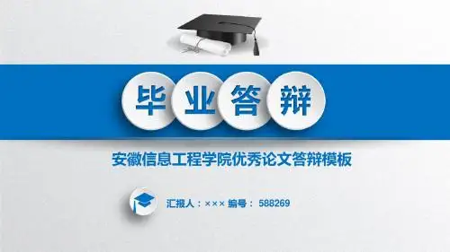 【精选】安徽信息工程学院课题论文答辩模板