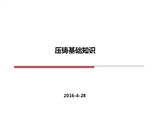 压铸基础知识