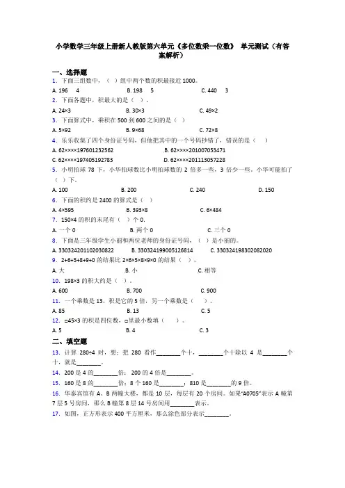小学数学三年级上册新人教版第六单元《多位数乘一位数》 单元测试(有答案解析)