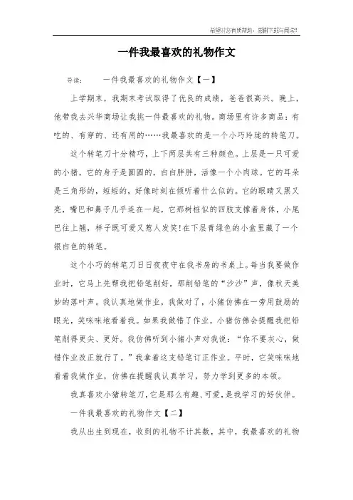 一件我最喜欢的礼物作文