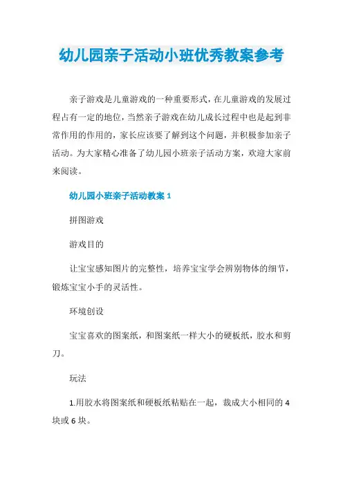 幼儿园亲子活动小班优秀教案参考