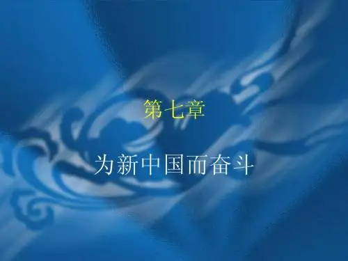 第七章 为新中国而奋斗
