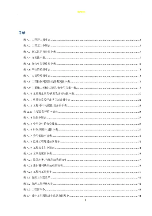 DLT_5434-2009电力建设工程监理规范表格
