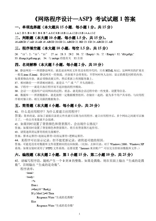 网络程序设计—ASP考试试题(A卷)答案[1]