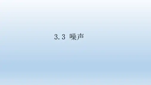 3.3噪声--2020年秋教科版物理八年级上教学课件(14张ppt)