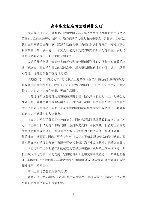高中生史记名著读后感作文5篇
