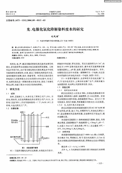 光、电催化氧化降解染料废水的研究
