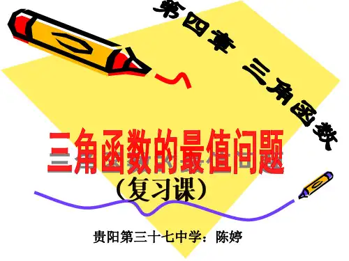 三角函数的最值问题