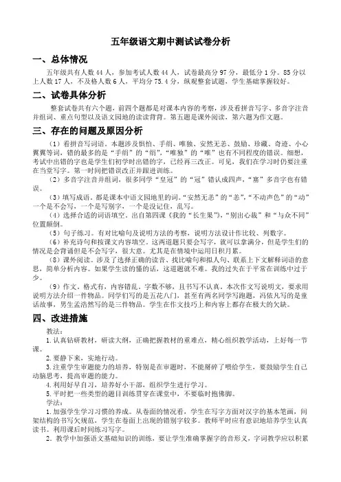 五年级上册语文期中测试试卷分析