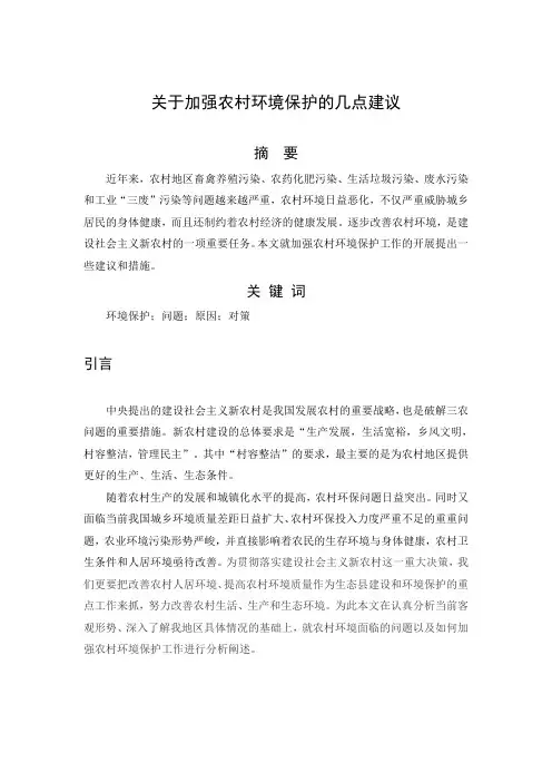 关于加强农村环境保护的几点建议
