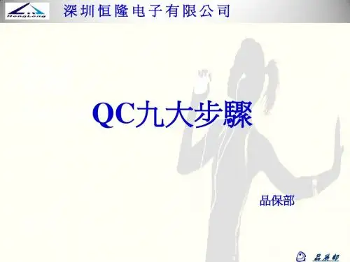 QC九大步骤