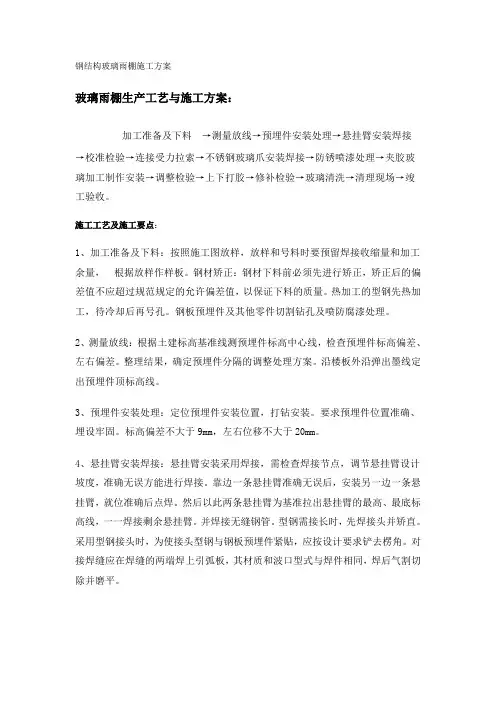 钢结构玻璃雨棚施工方案