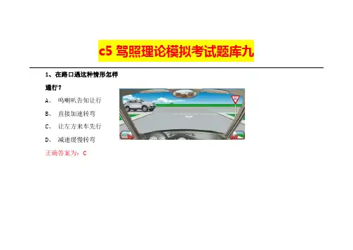 c5驾照理论模拟考试题库九