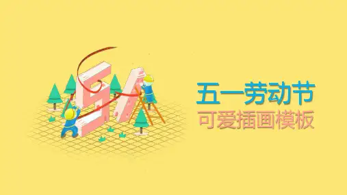 黄色风格五一劳动节可爱插画简洁风通用静态PPT模板素材方案