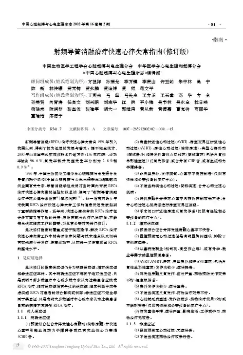 射频导管消融治疗快速心律失常指南(修订版)