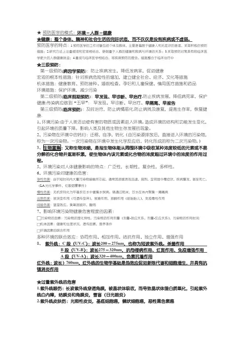 (完整版)预防医学重点知识点整理复习