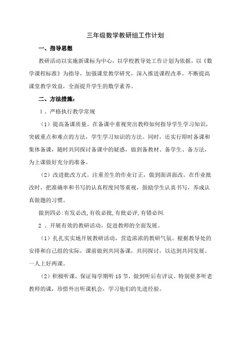 三年级数学教研组工作计划