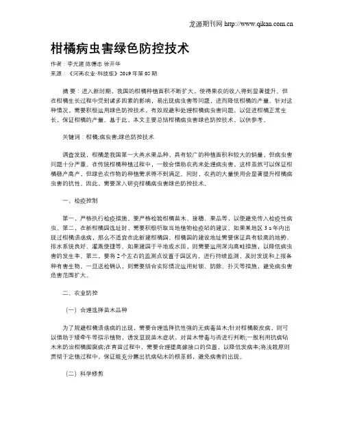 柑橘病虫害绿色防控技术