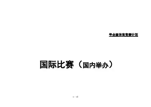 年全国体育竞赛计划