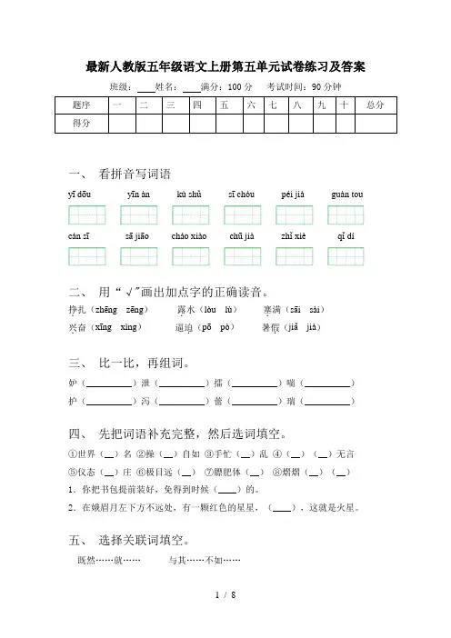 最新人教版五年级语文上册第五单元试卷练习及答案